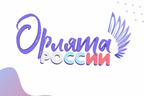 Рисунок орлята россии