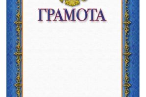 Шаблоны грамот