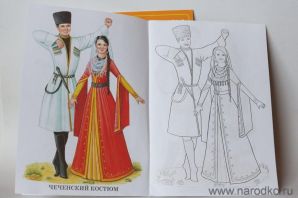 Осетинский национальный костюм раскраска