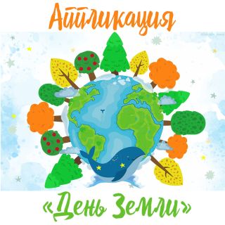 Поделка день земли шаблон