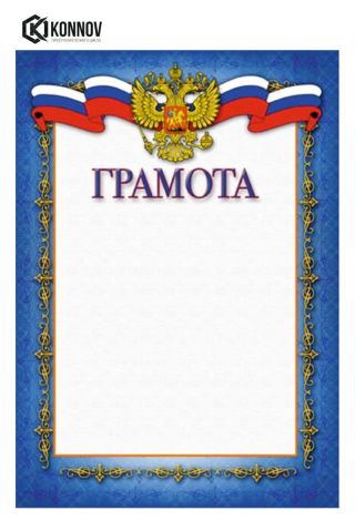 Шаблоны грамот