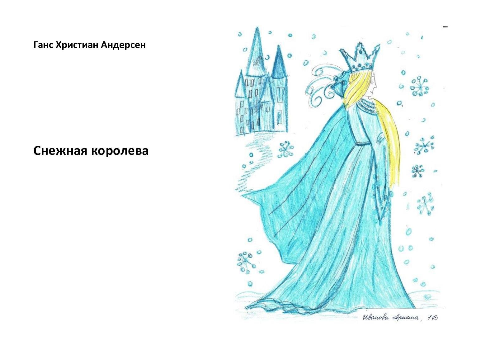 Рисунок снежная королева 5 класс легко. Снежная Королева красивый рисунок. Конверт от снежной королевы. Рисунок г х Андерсен Снежная Королева для срисовки.