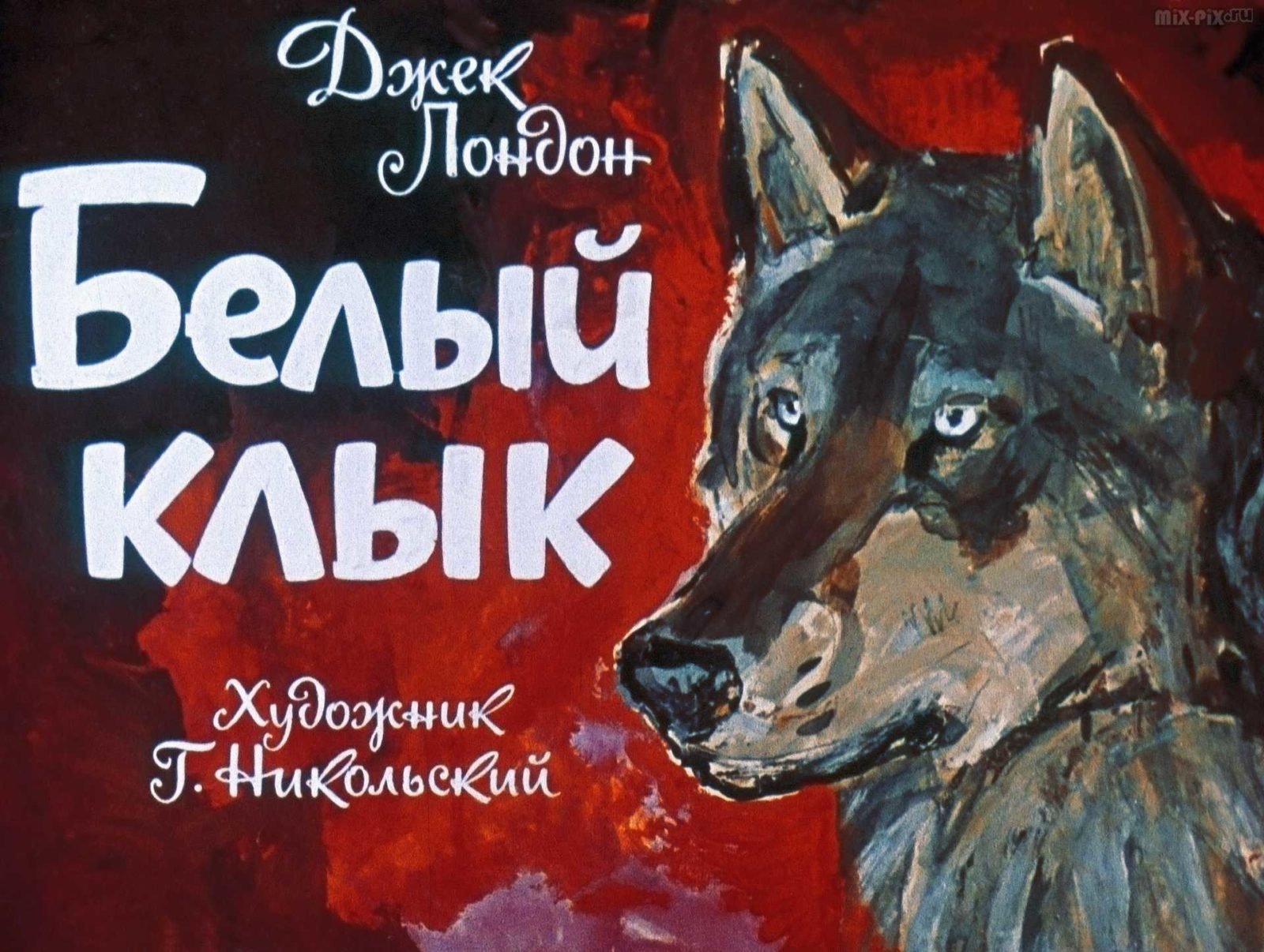 Белый клык иллюстрации - 80 фото