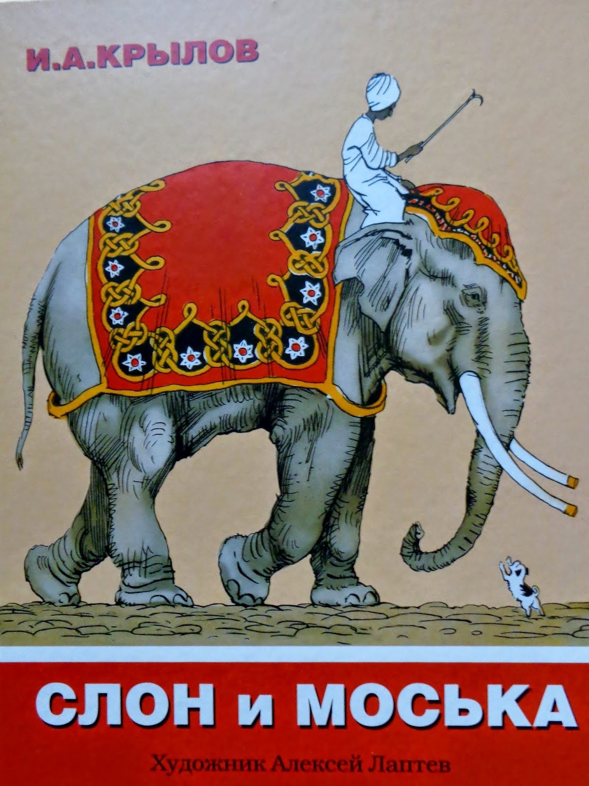 Слон и моська автор. Ckjy b vjcmrtf\. Слон и моська из пластилина. Крылов слон и моська обложка книги.