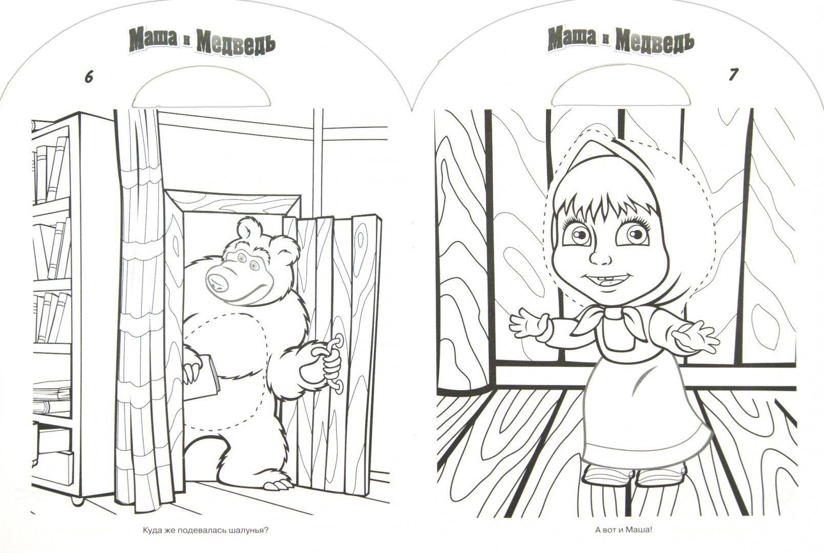 Маши медведь задание. Книжка- раскраска "Маша и медведь" 21*28. Раскраска Маша и Миша. Раскраски из мультфильмов Маша и медведь. Раскраска Маша и медведь раскраска.