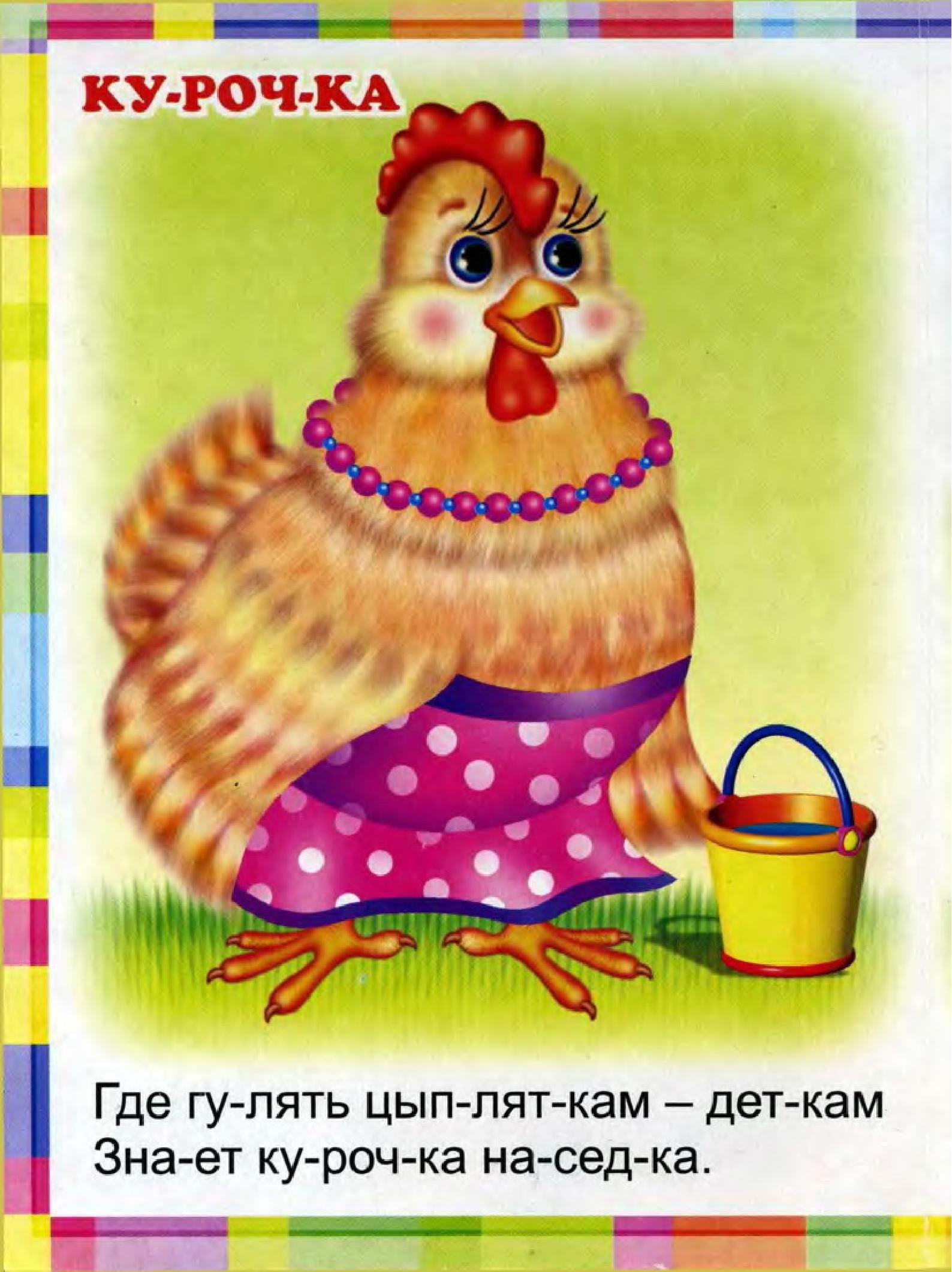 Курица из сказки. Курочка Ряба персонаж Курочка. Курица картинка для детей. Курочка картинка для детей. Курочка для детей.