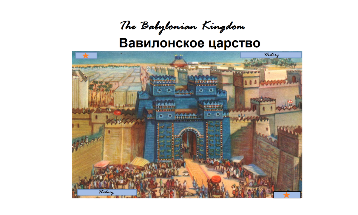 Вавилонское царство иллюстрации. Вавилонское царство. Вавилонское царство 5 класс. Иллюстрация к Вавилон кое царство.