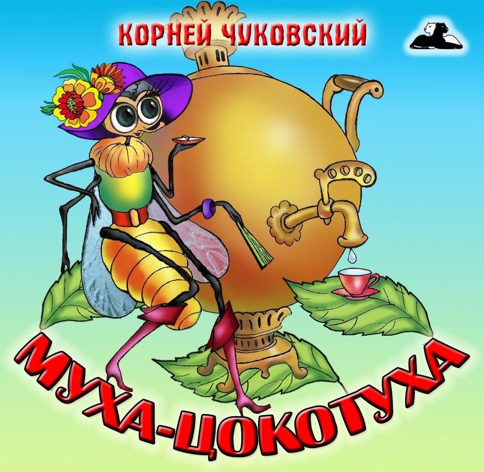 Картинки из сказки муха цокотуха картинки