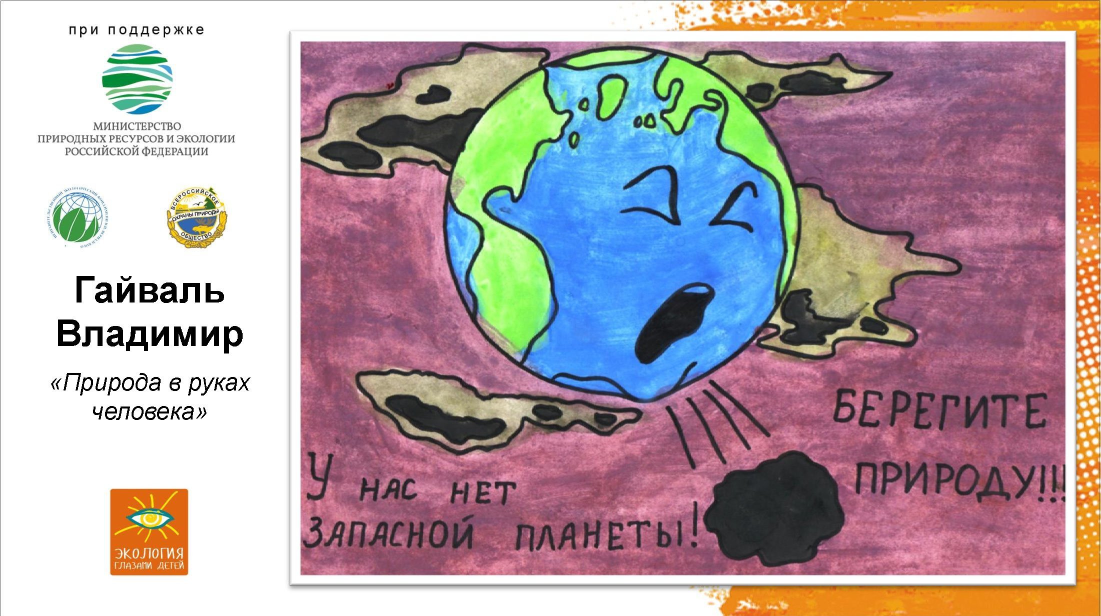 Минприроды 2020. Рисунок на экологическую тему. Плакат на экологическую тему. Конкурс экологических рисунков. Конкурс рисунков по экологии.