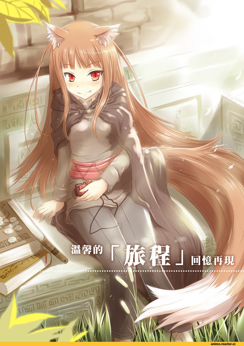 Волчица и пряности и Сэнко