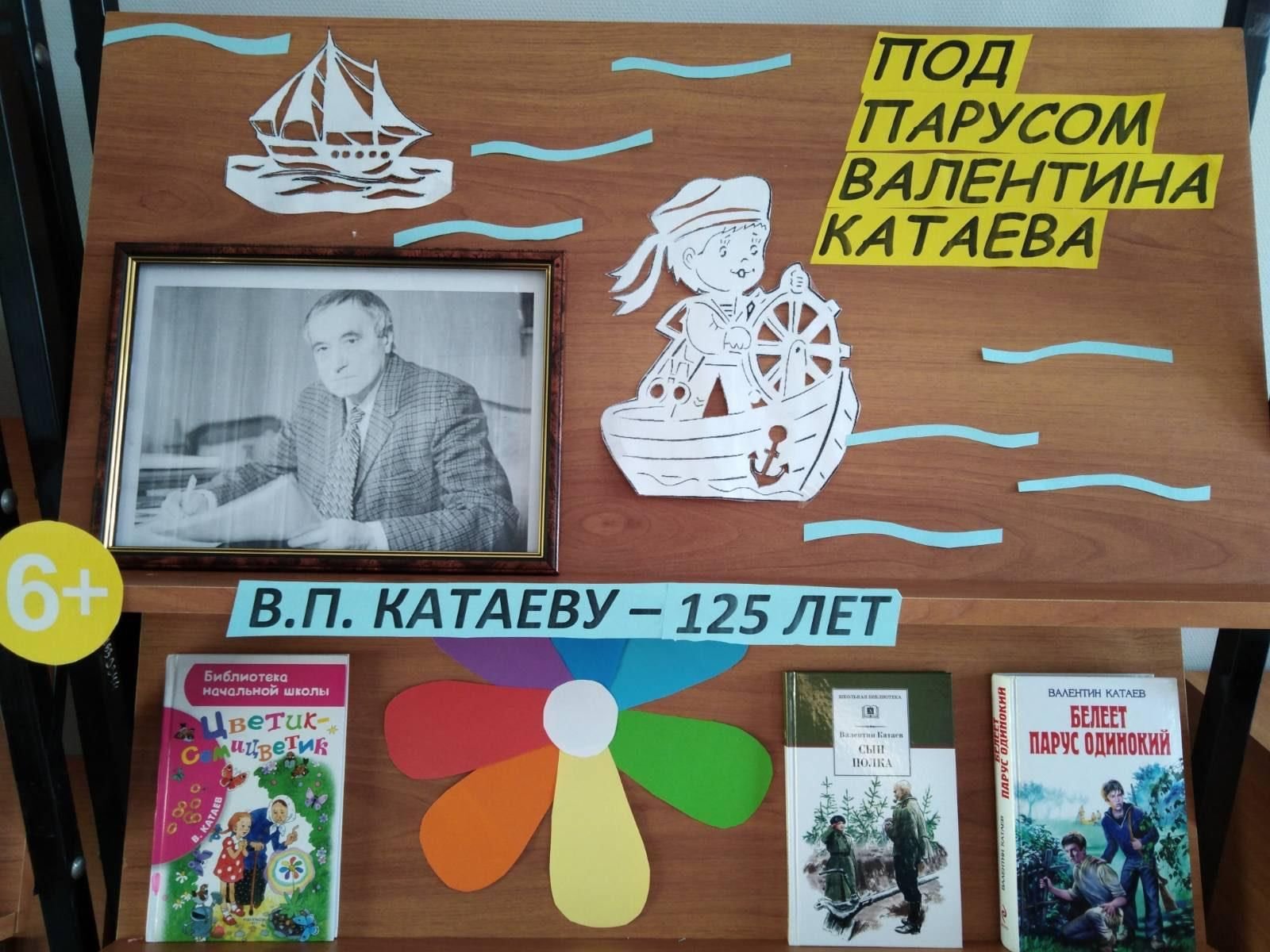 Жизнь и творчество катаева. Мероприятия к юбилею Катаева в библиотеке. Книжная выставка по творчеству Катаева в библиотеке.