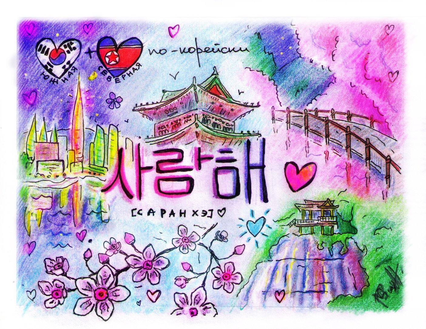 Я тебя люблю на корейском. Я тебя люблю рисунок. Нарисовать Корею. Рисунки красками Корея. Южная Корея рисунки.