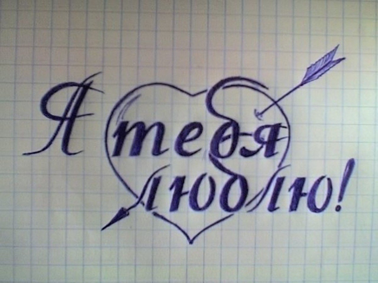 Emoslut666 я люблю тебя. Рисунки люблю. Я тебя люблю рисунок. Надпись я тебя люблю. Красивые надписи карандашом.