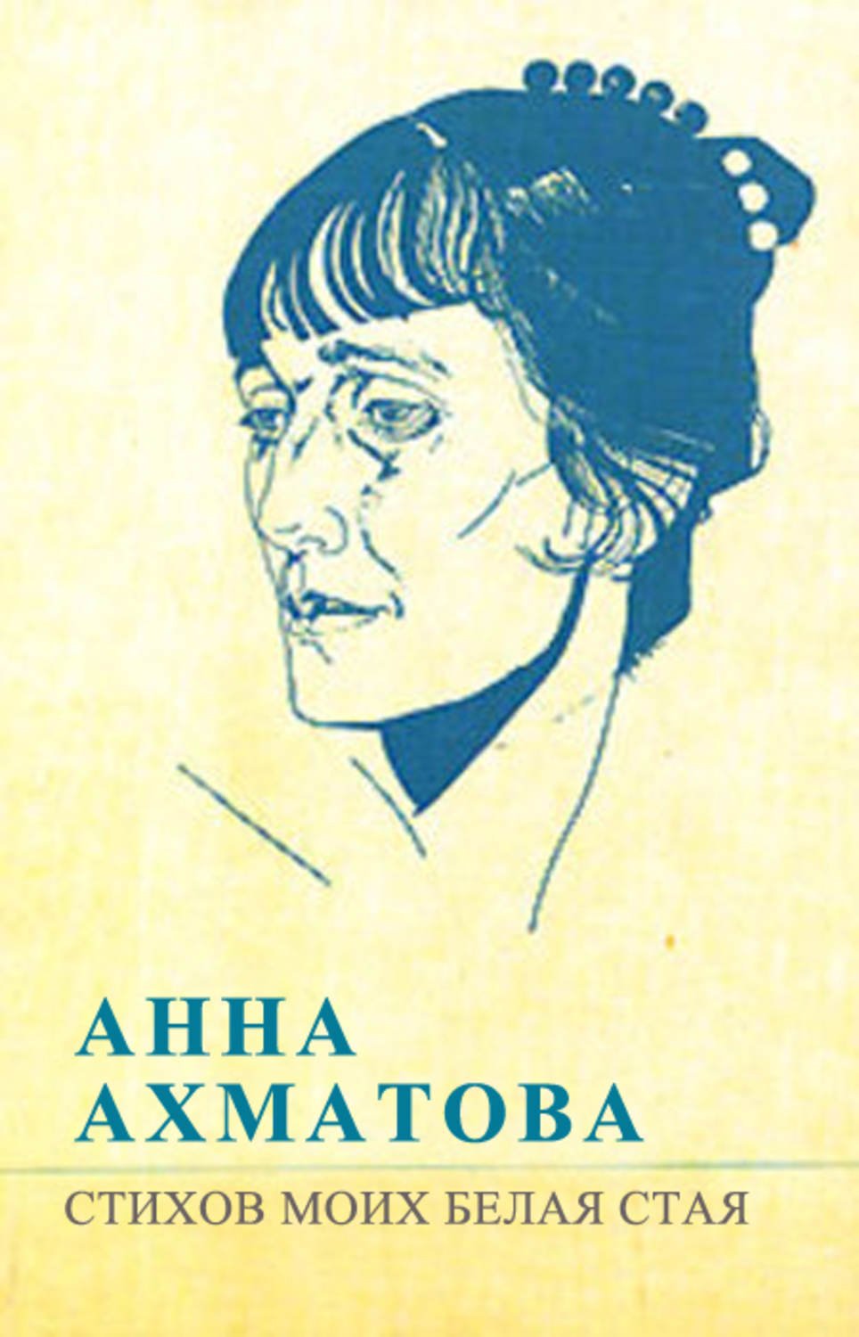 Первый опубликованный сборник стихов ахматовой. Книга стихов Анны Ахматовой белая стая. Сборник стихотворений Ахматовой белая стая.