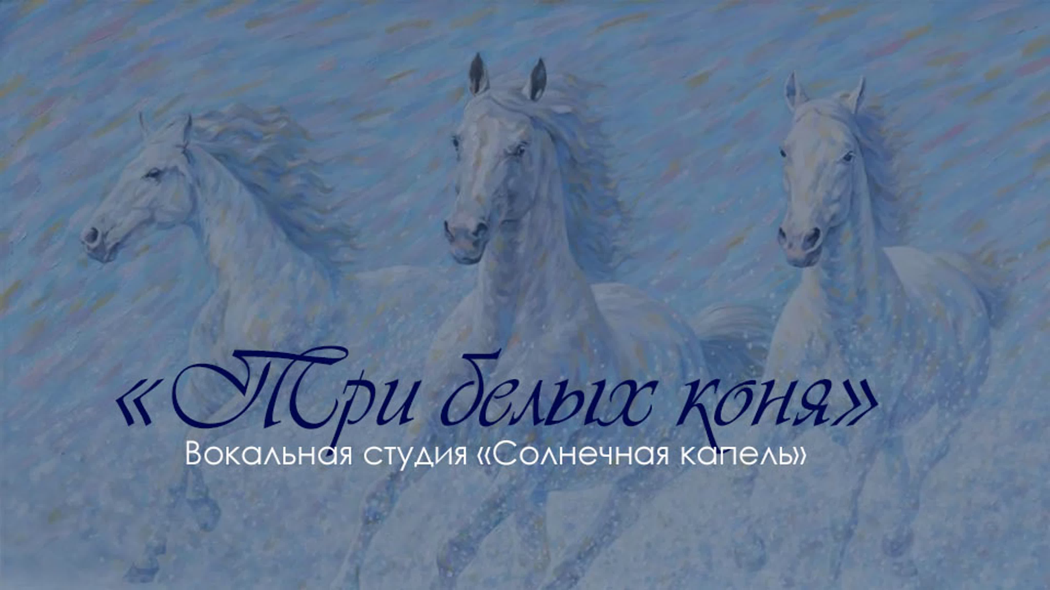 Слова песен три коня. Чародеи три белых коня. Три белых коня караоке. Песня три белых коня.