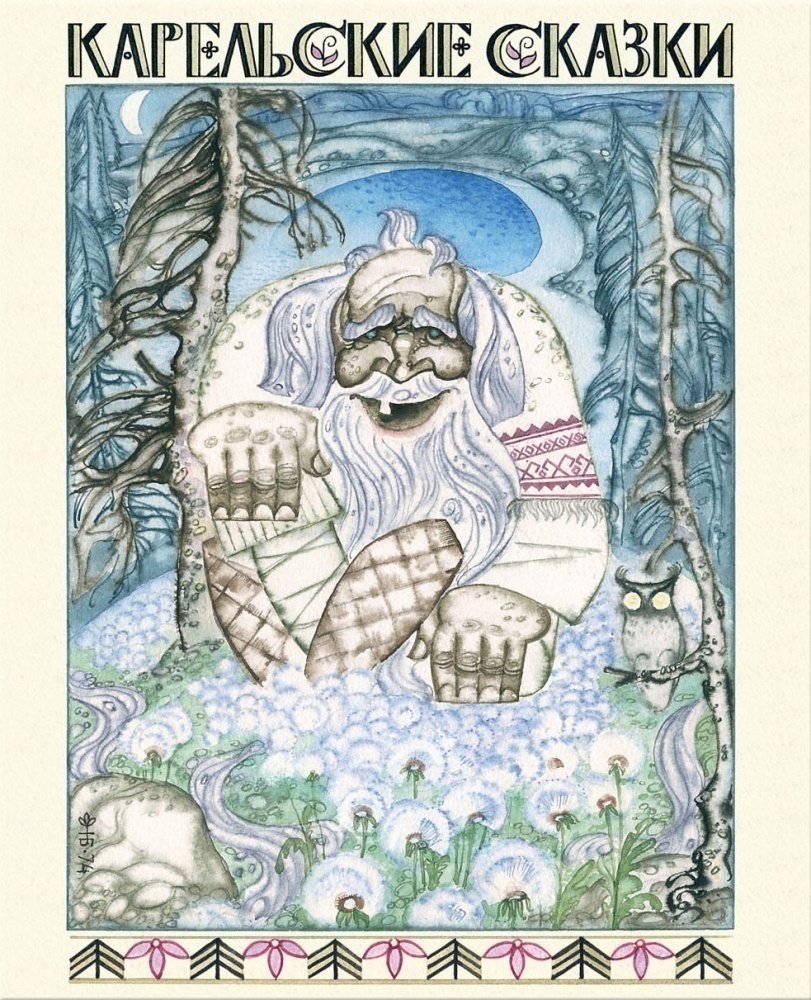 Карельские сказки Брюханов