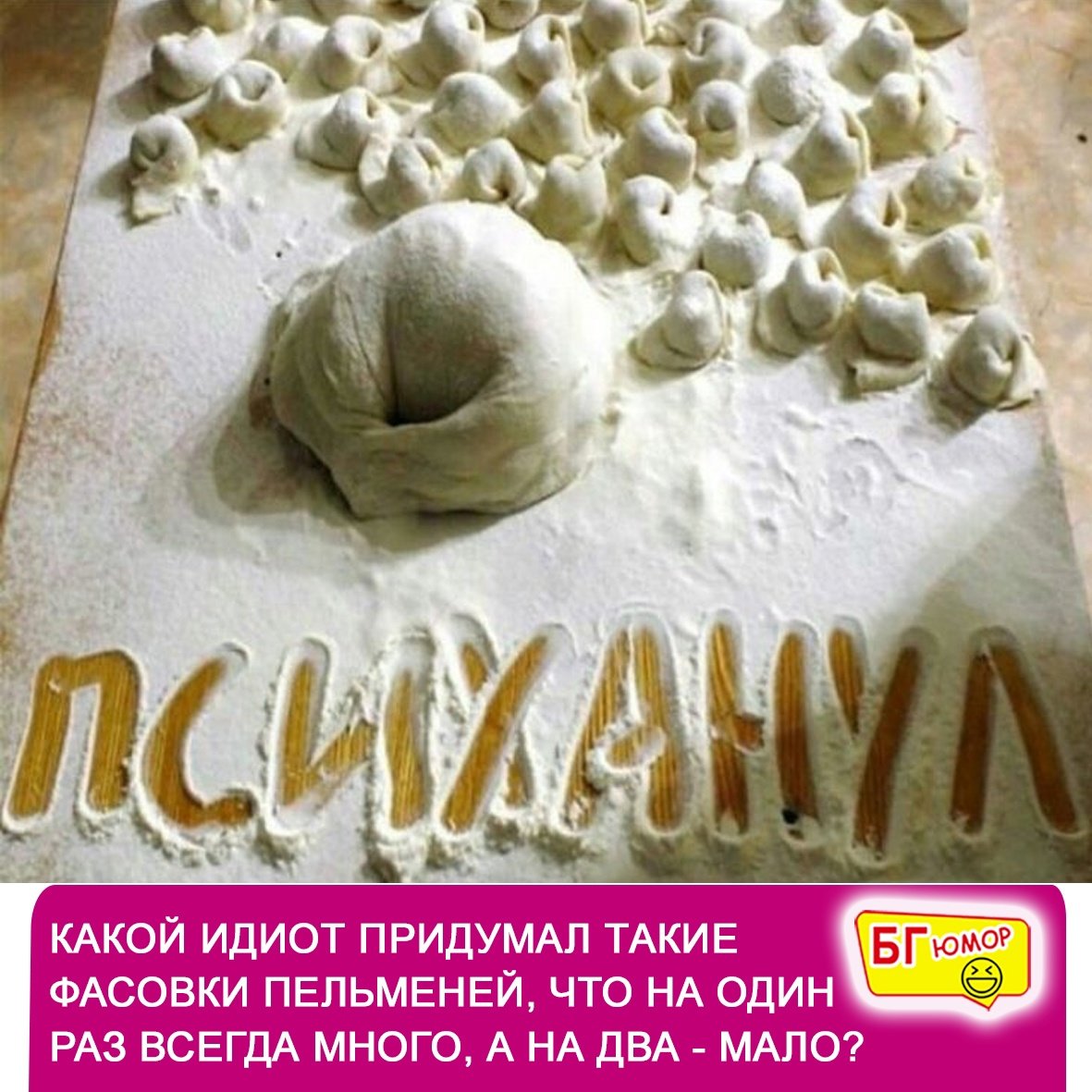 Анекдот про пельмени