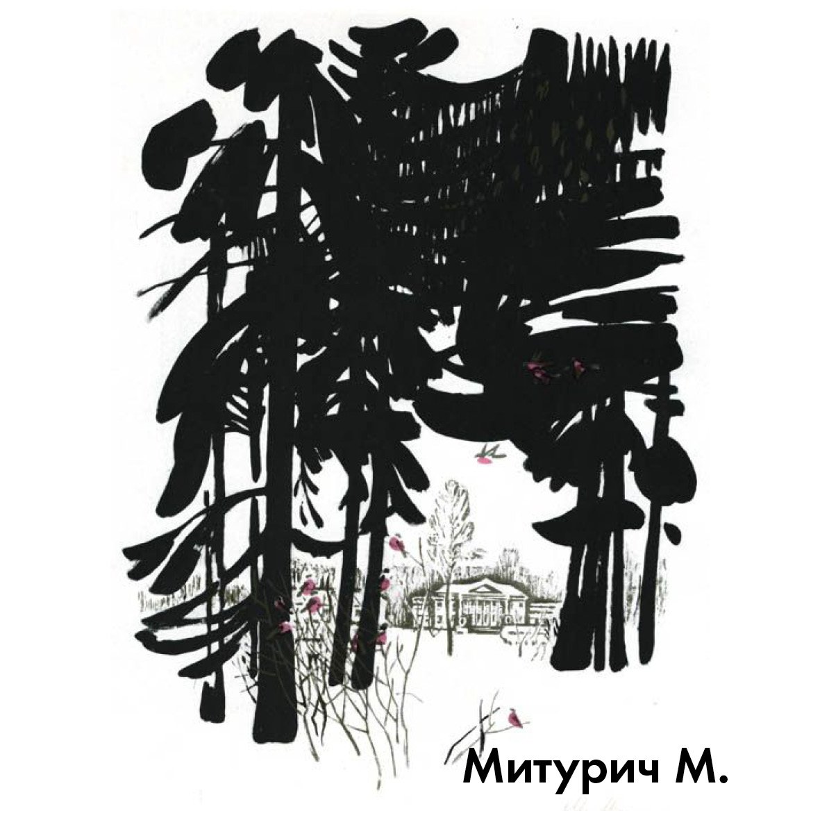 Митурич Хлебников