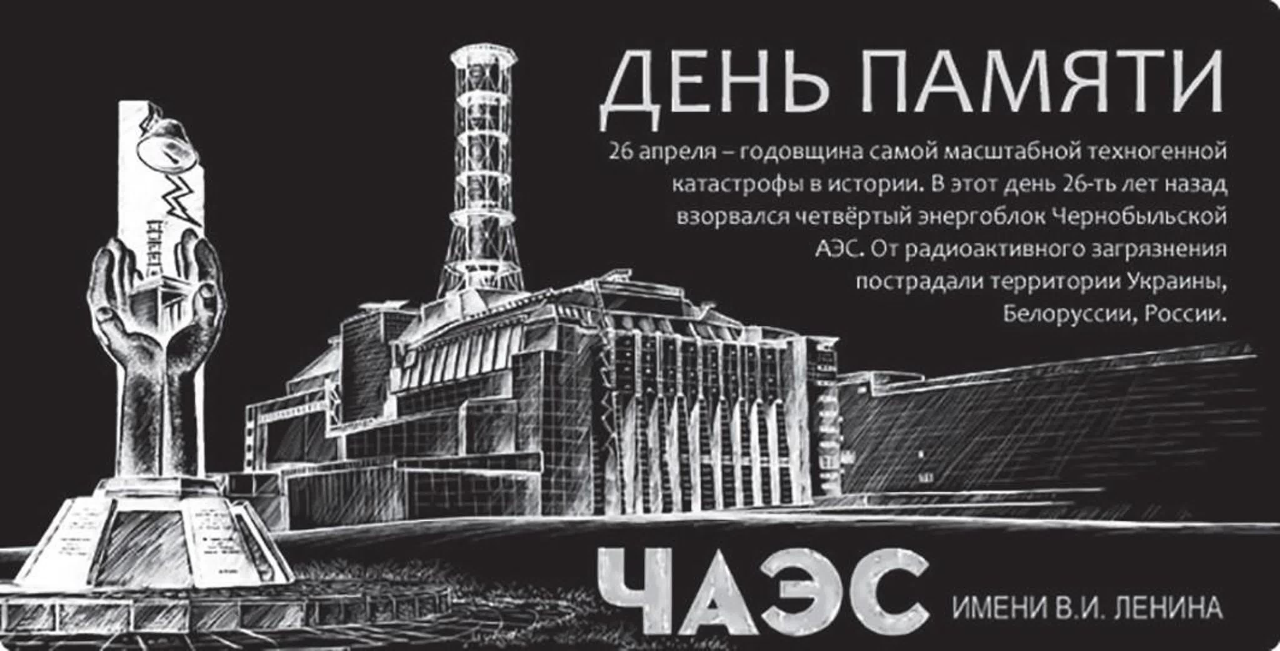 Сколько осталось до 26 апреля 2024 года. День памяти ликвидации аварии на ЧАЭС (Чернобыль). ЧАЭС 26.04.1986. 26 Апреля ЧАЭС годовщина. 1986 Чернобыль баннер.