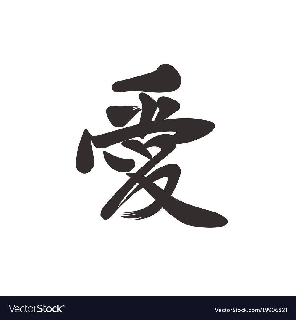 Иероглиф искусство на японском