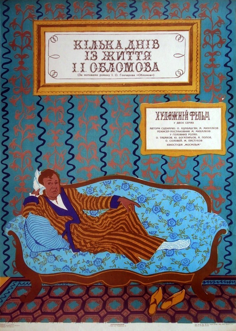 Несколько дней из жизни и.и Обломова фильм 1979 Постер