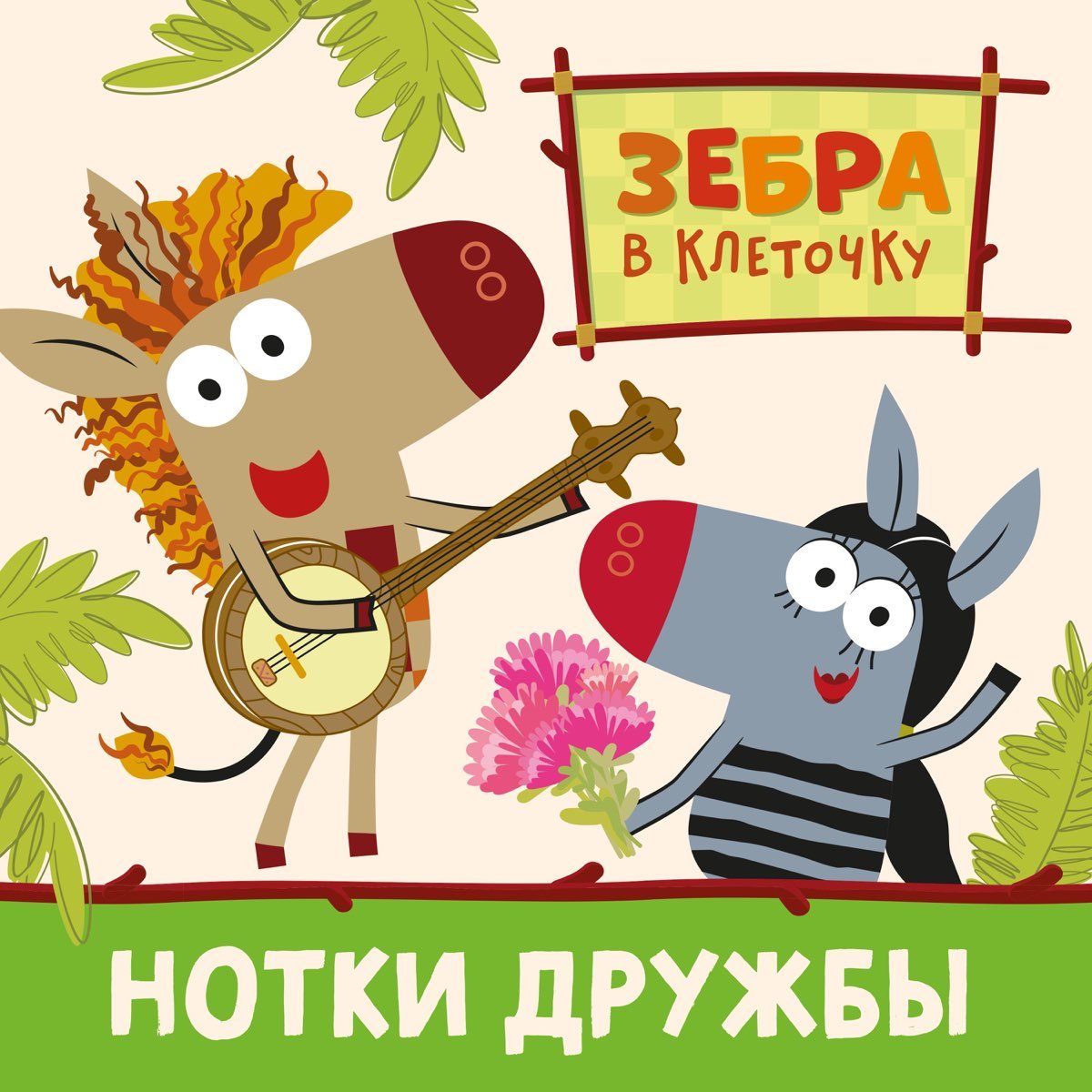 Альбом наклеек Союзмультфильм