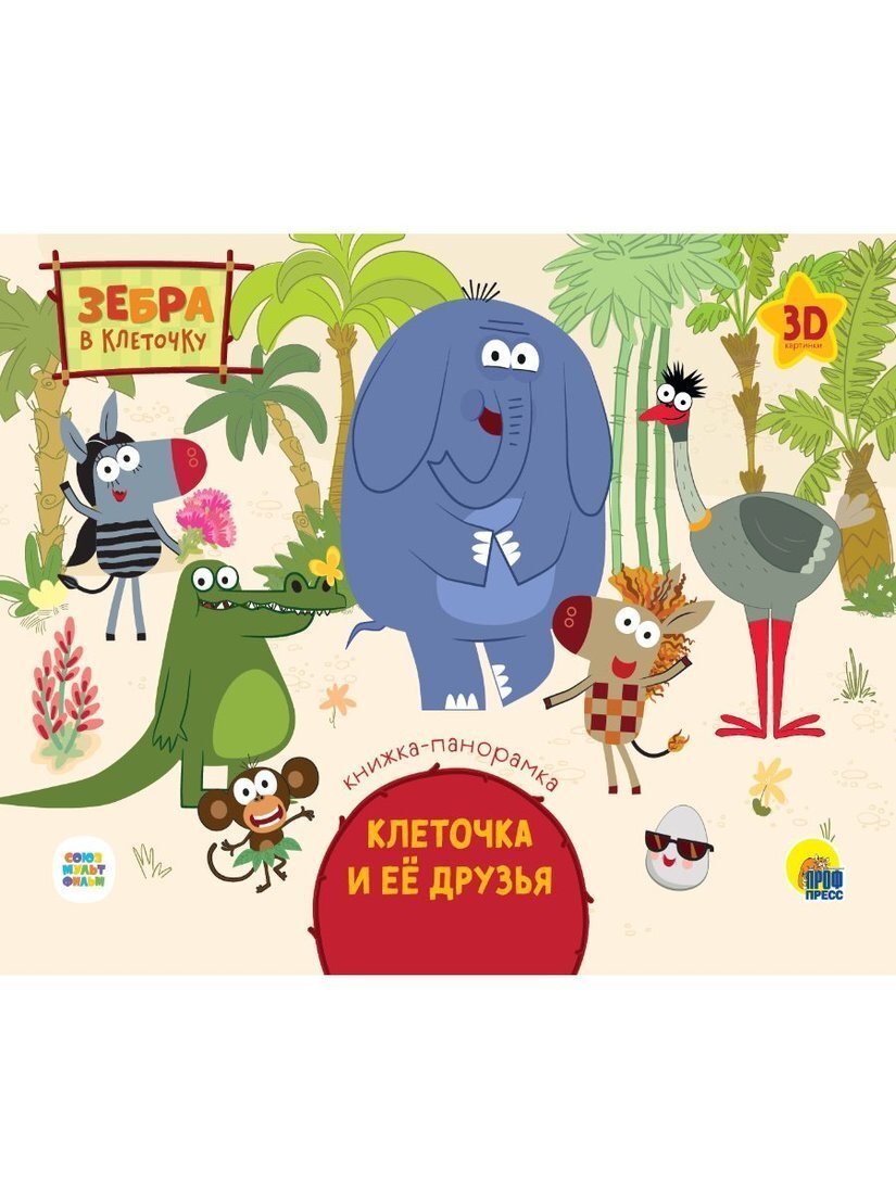 Книжка про зебру