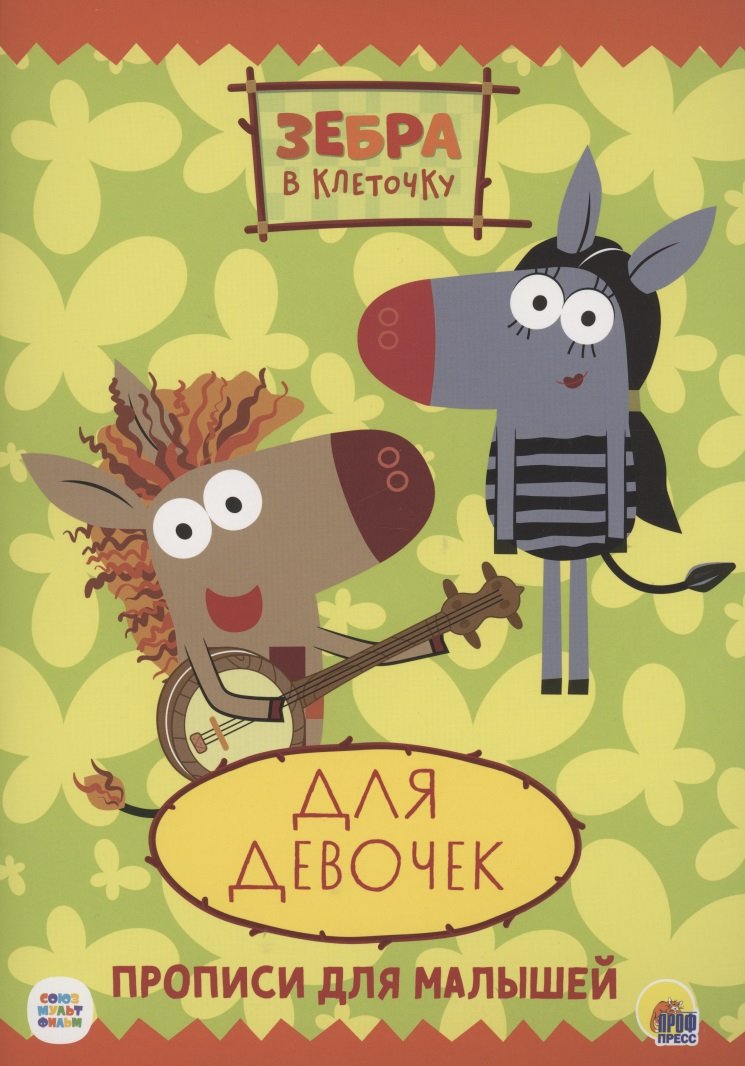 Зебра в клеточку пропись