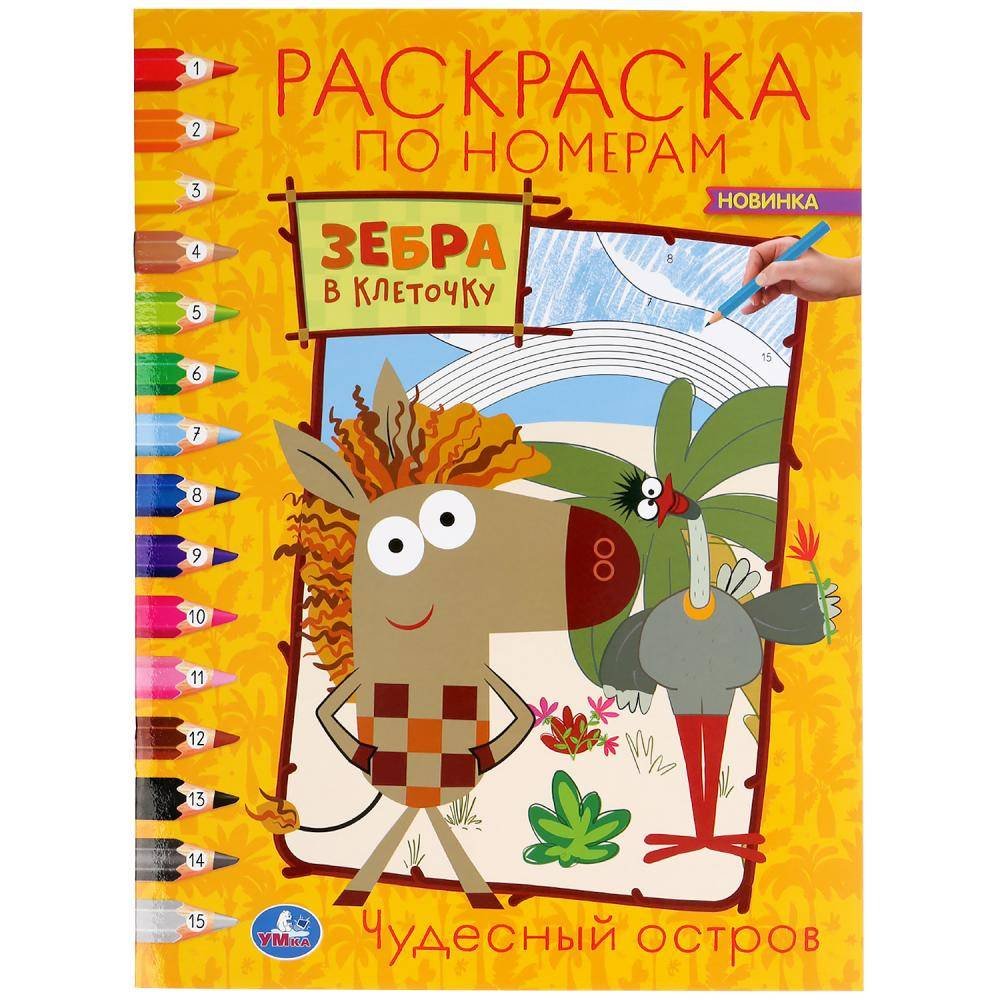 Зебра в клеточку книга