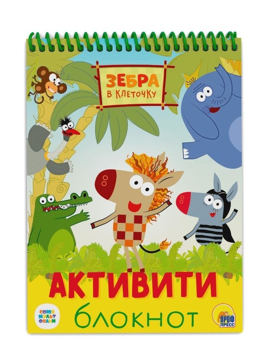 Зебра в клеточку книжка