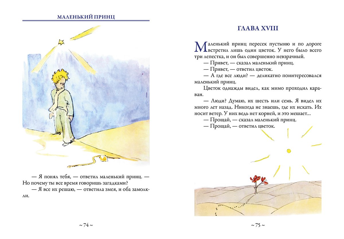 Маленький принц Антуан де сент-Экзюпери книга иллюстрации