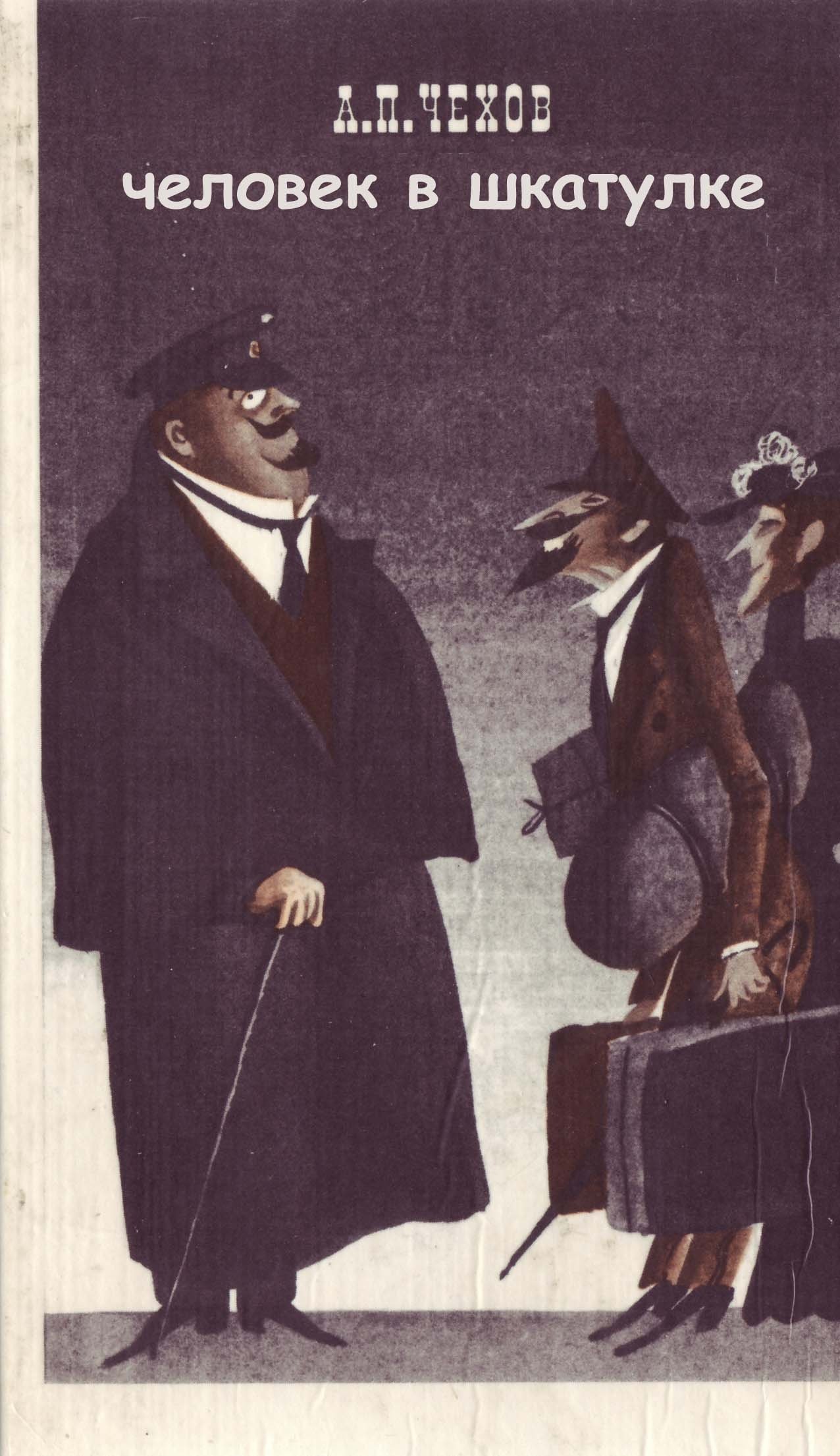 Рассказы повести чехов а п. Антон павлович чехов книги. "рассказы и повести". Рассказы повести чехов а п. Рассказы повести чехов а п.