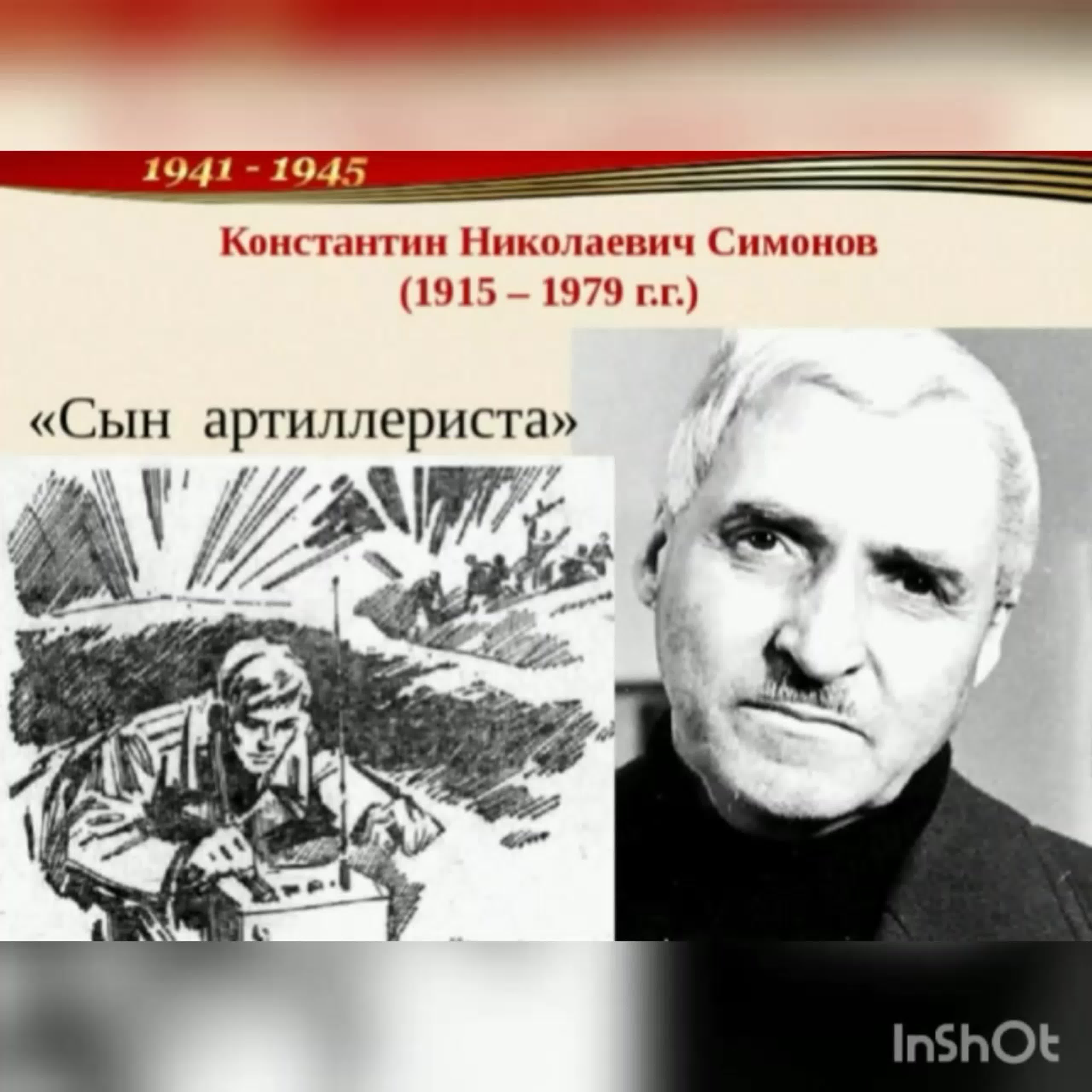 Стихотворение сын артиллериста полностью. Константина Симонова «сын артиллериста». Константина Симонова (1915-1979).