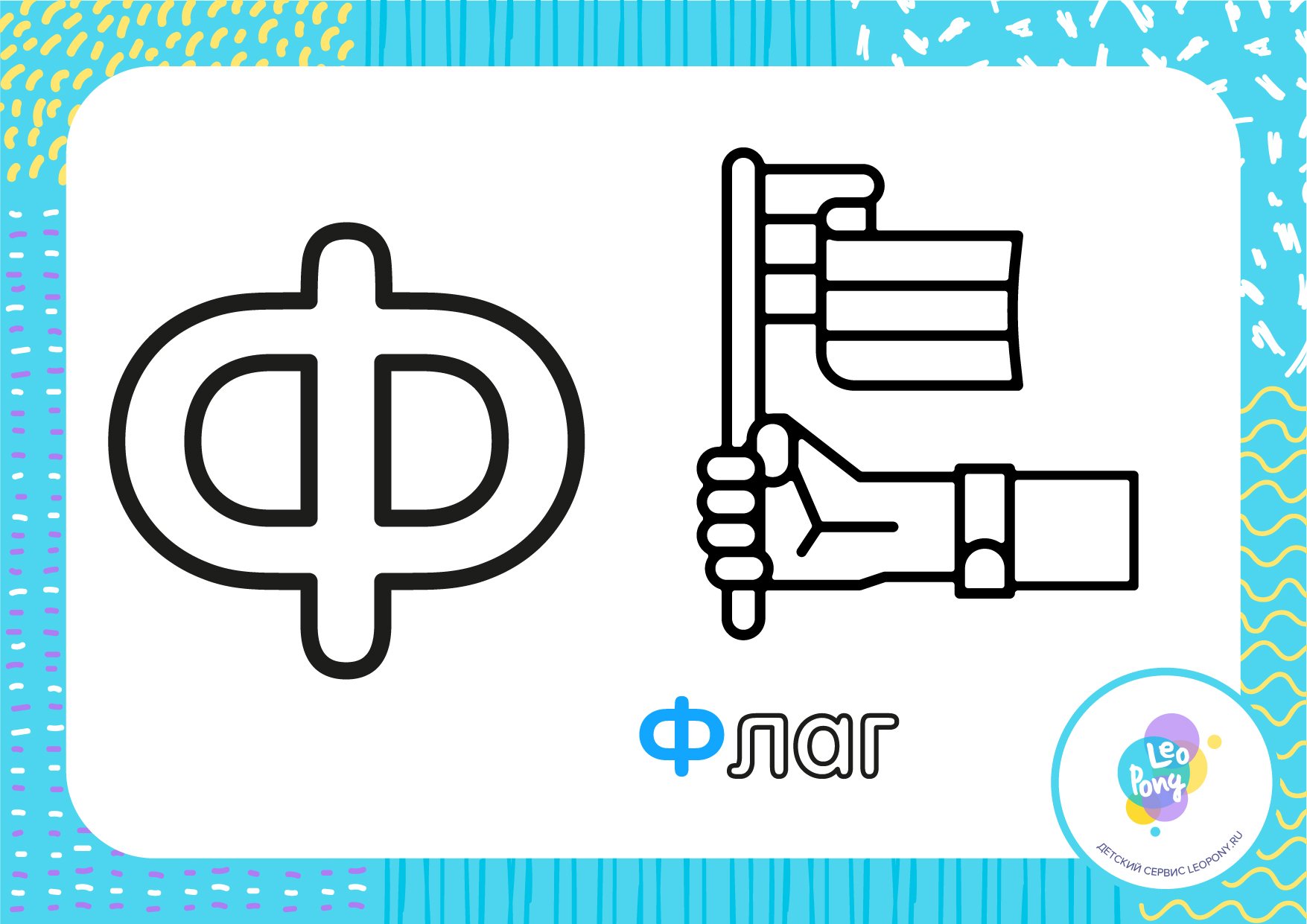 Буква ф раскраска - 77 фото