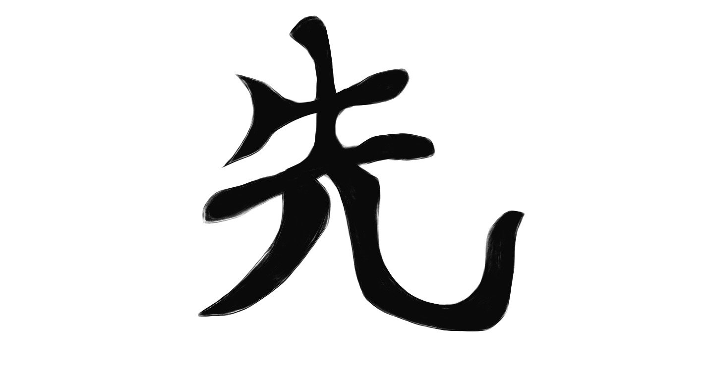 Иероглиф откуда. Китайский иероглиф жизнь. Кандзи жизнь на японском. Японский иероглиф жизнь. Японский символ жизни.