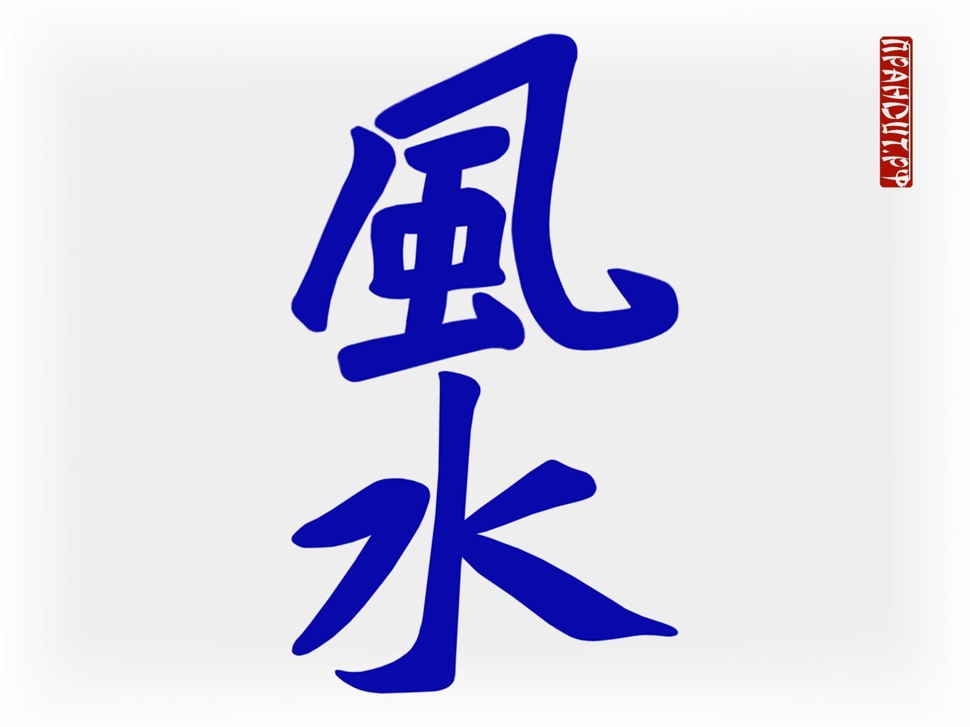 Иероглиф цвет. Китайские иероглифы фэн шуй. Иероглифы картинки. Японские иероглифы. Иероглифы фен шуй.