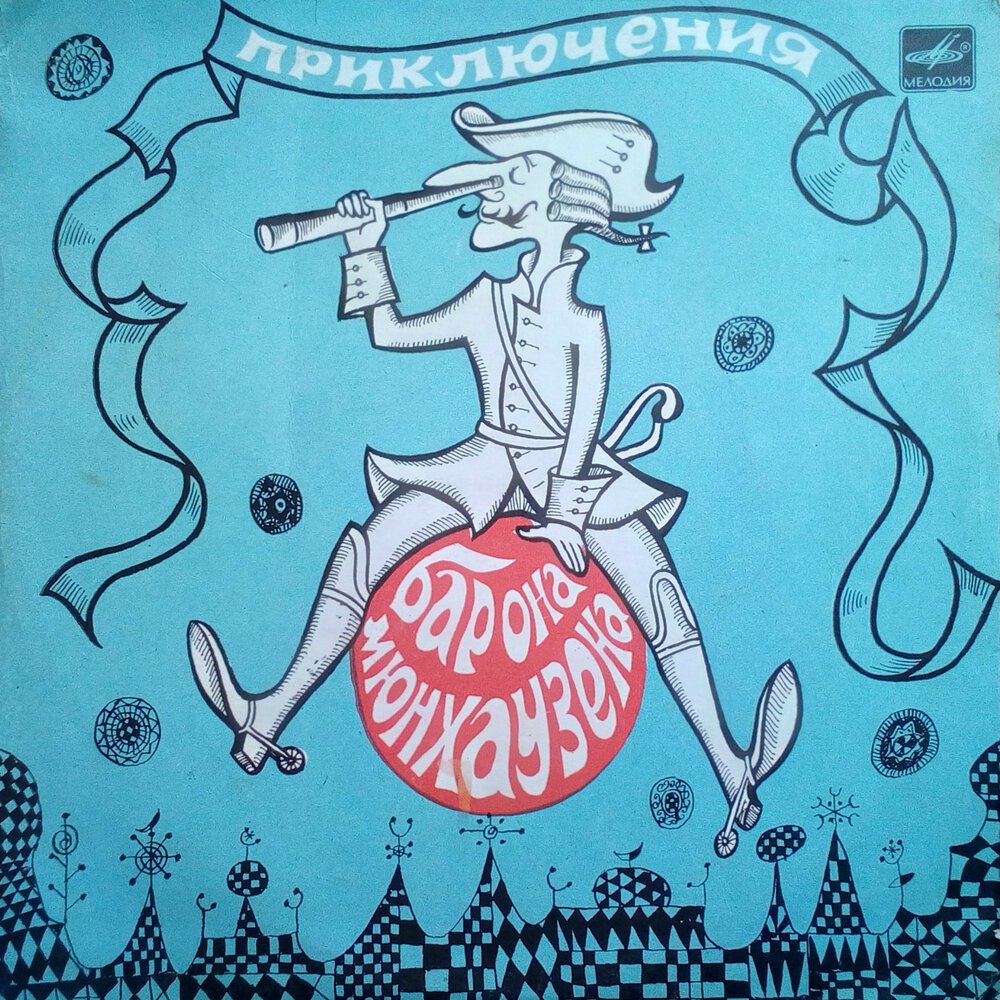 Приключения барона Мюнхаузена мультфильм