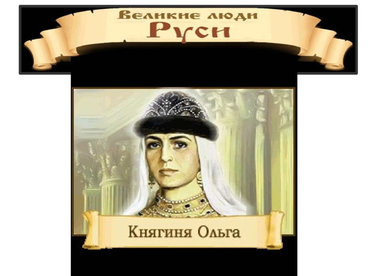 Проект на тему правители Руси княгиня Ольга