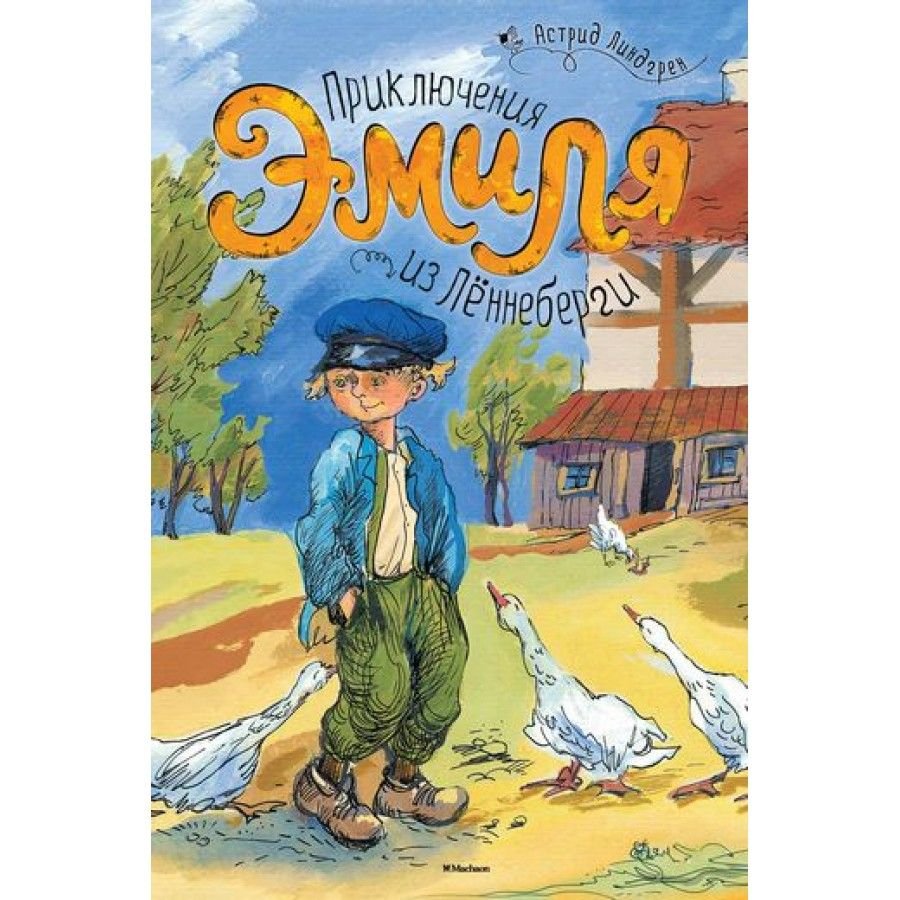 Эмиль из Лённеберги книга иллюстрации