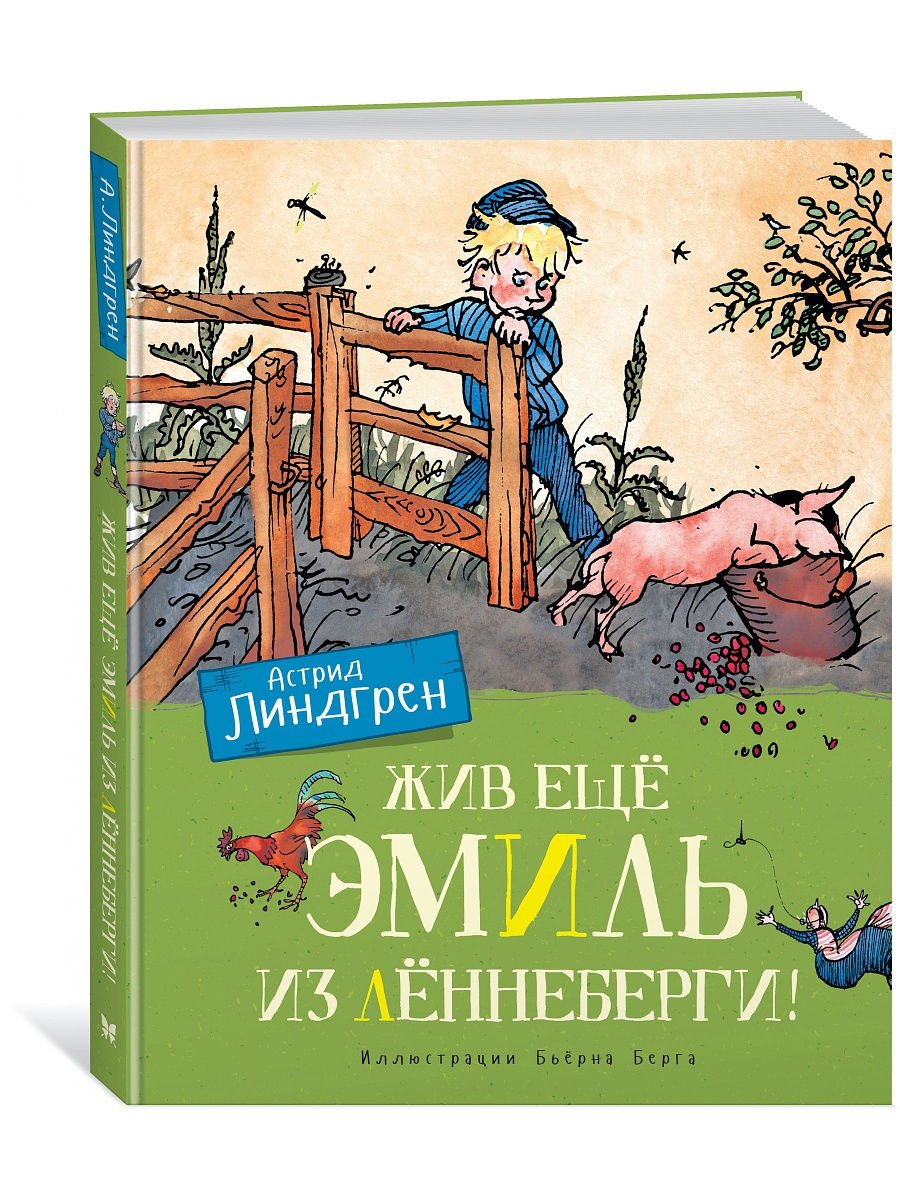 Сколько страниц в книге Эмиль из Леннеберги