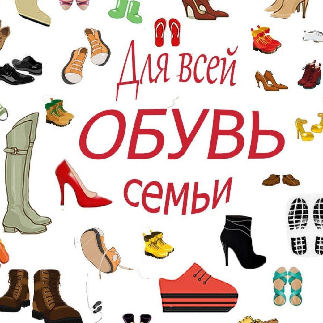 Обувь для всей семьи надпись