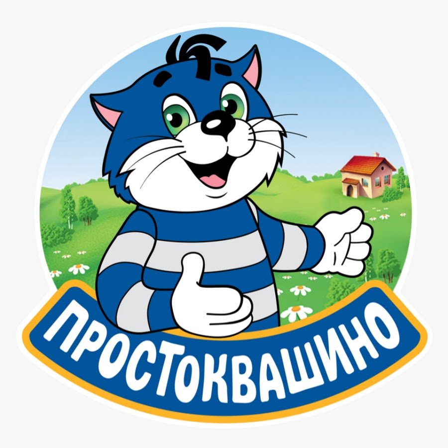 Кот Матроскин Простоквашино молоко