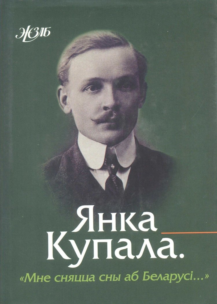 Янка Купала белорусский поэт