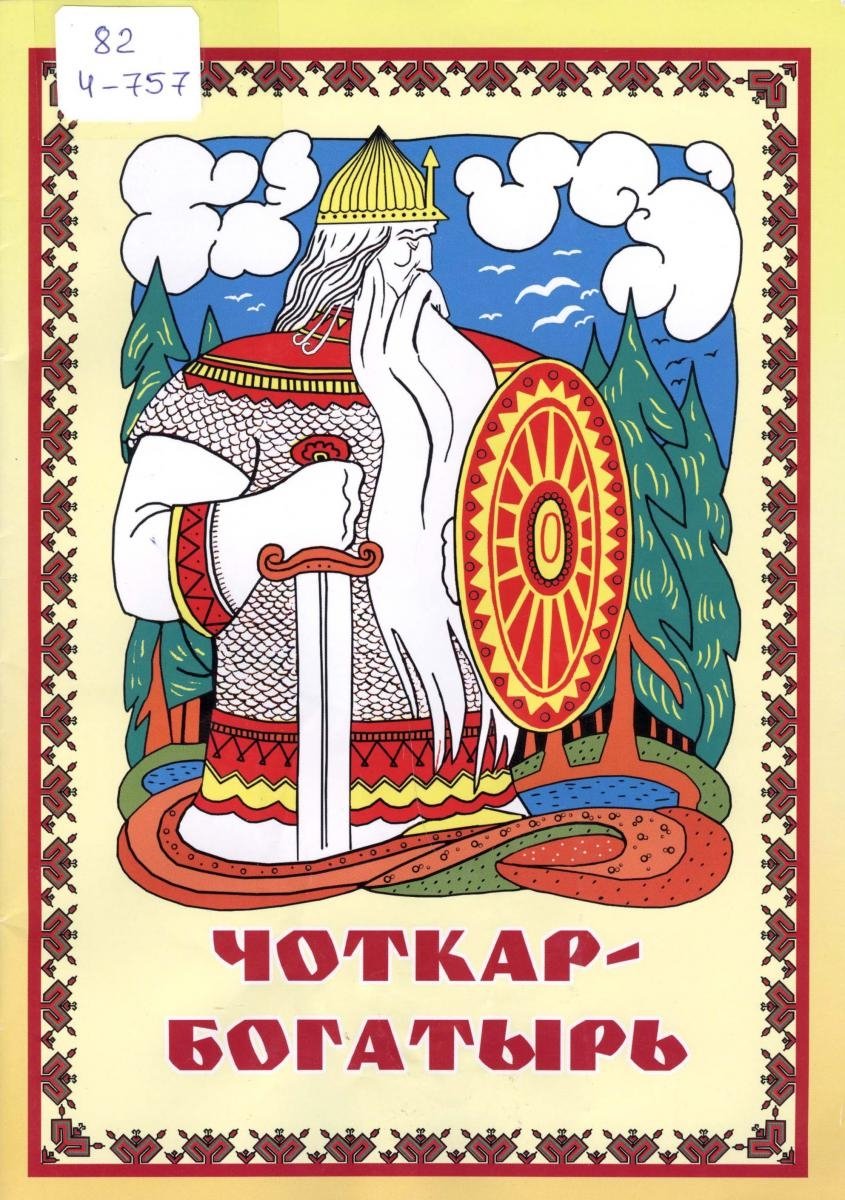 Марийский национальный герой Чоткар