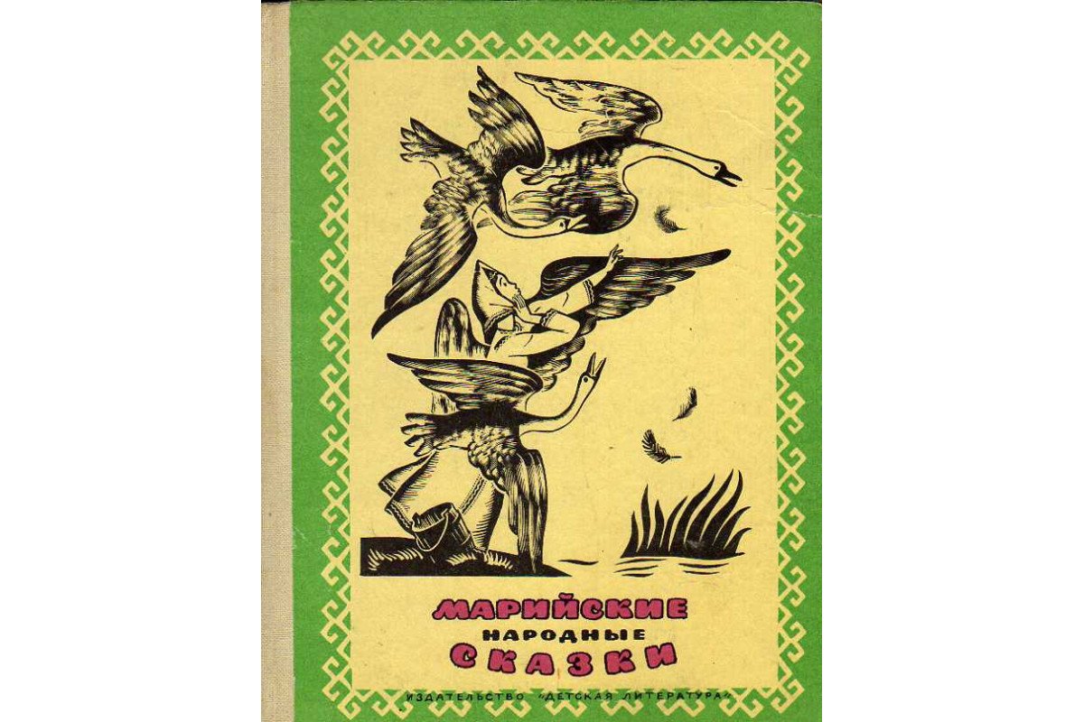 Марийские народные сказки,Марий-Эл