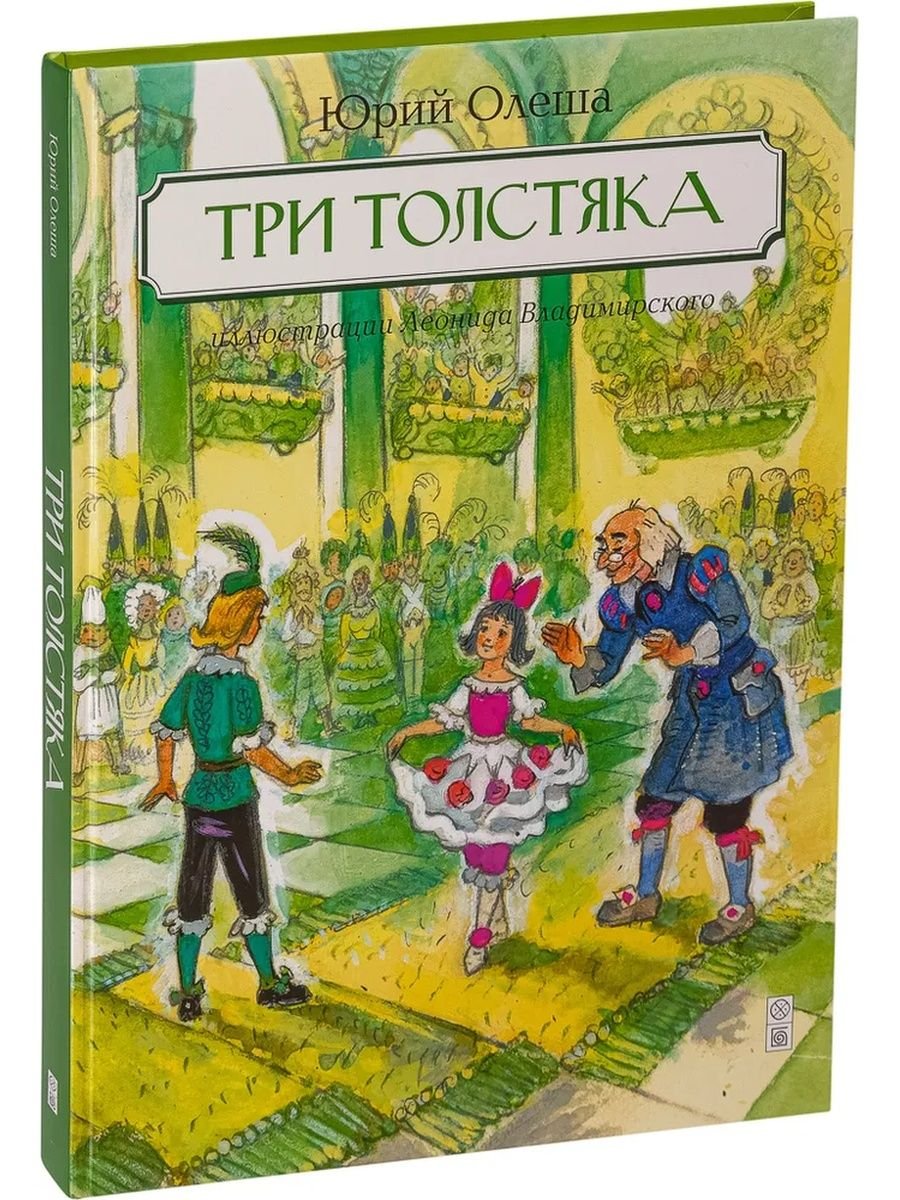 Три толстяка 1963