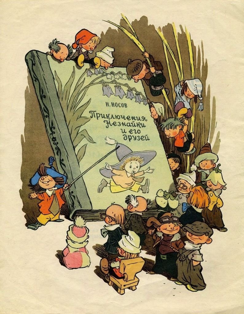 Незнайка на Луне Николай Носов