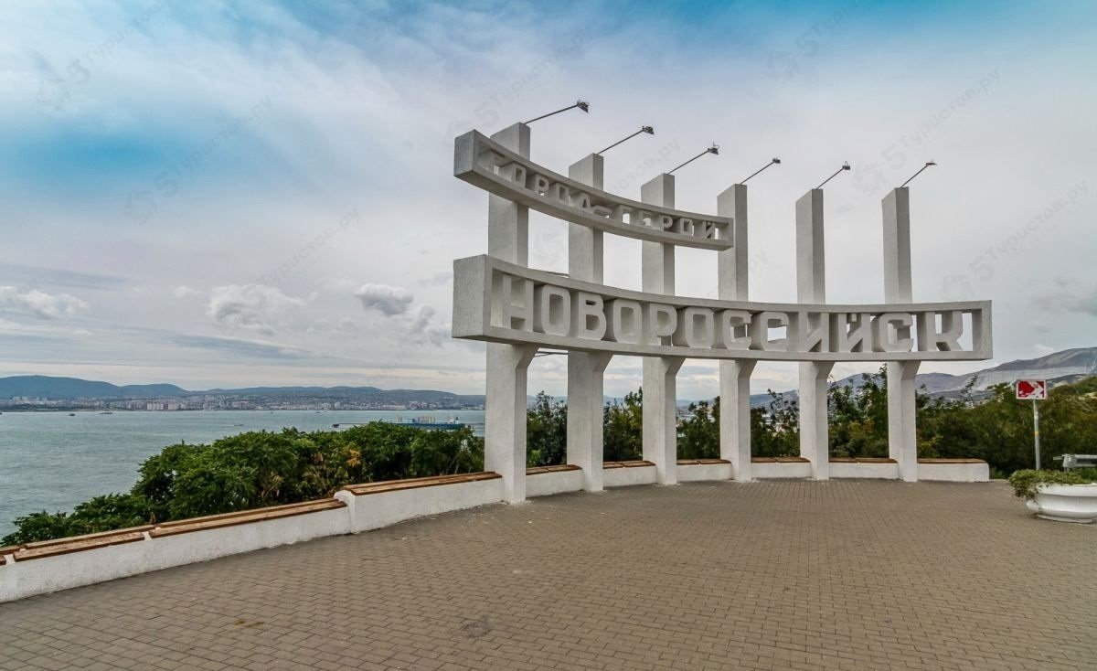Новороссийск Курортный город