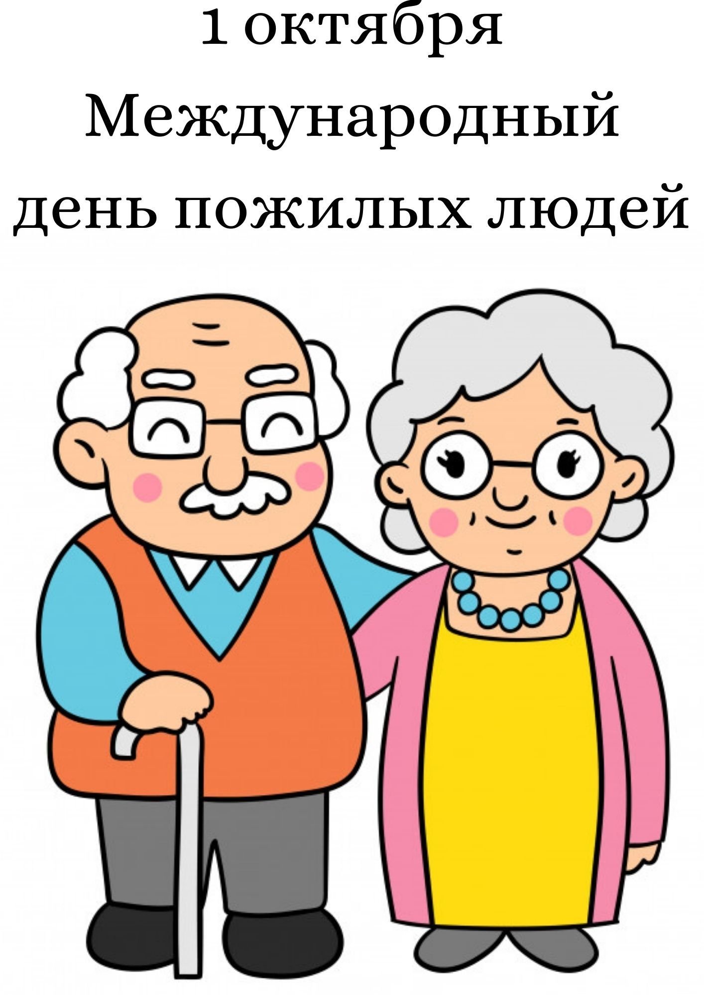 Рисунки ко Дню пожилого человека