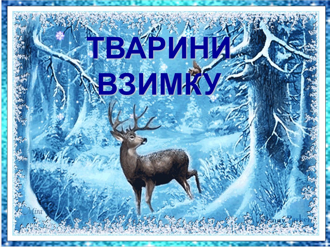 Сказочный зимний лес с оленем